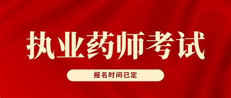 重磅！2022执业药师考试报名时间已确定！各地安排将在近期通知！ 知乎