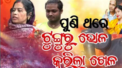 Tunguru Bhol Tunguru Bhol Comedy Tunguru Barsha Love Story Odia Comedy Tunguru Barsha