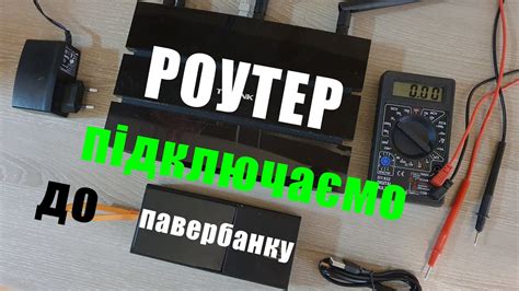 Підключаємо 12V роутер до павербанку, напряму! - YouTube