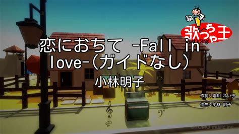 【ガイドなし】恋におちて Fall In Love 小林明子【カラオケ】 Youtube