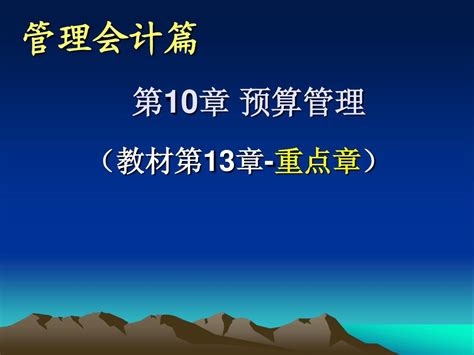 第10章 预算管理word文档在线阅读与下载无忧文档