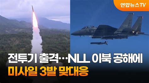 전투기 출격nll 이북 공해에 미사일 3발 맞대응 연합뉴스tv Yonhapnewstv Youtube