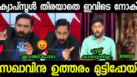 അണ്ണാക്കിൽ കിട്ടുക എന്ന് പറഞ്ഞാൽ ദേ ഇതാണ്🤣🤣😂troll Video Hashmi Sfi