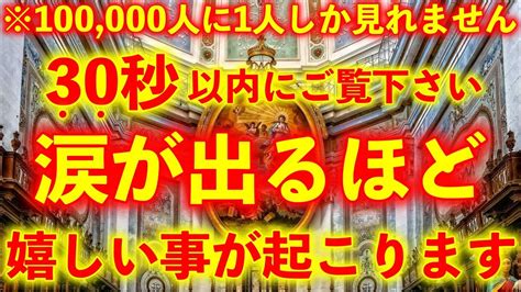 ※100000人に1人しか見れません。30秒以内に必ずご覧下さい涙が出るほど嬉しい事が次々に起きます【※不思議な力を持つこの動画を再生