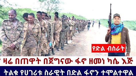 Ethiopia 🛑አሁን የደረሰን አስደሳች ሰበር ዜና ዛሬ በጠዋት በጀግናው ፋኖ ዘመነ ካሴ እጅ የገቡት ትልቁ የሀገሪቱ ስራዊት በድል ፋኖን ተሞልተዋል