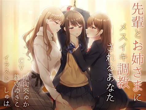 【50 Off】【バイノーラル】先輩とお姉さまにメスイキ調教されるあなた【百合 Ts催眠】 [yubinotacto] قائمة