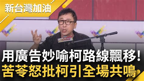 苦苓罵柯太起勁狂被許貴雅 嗶嗶 柯文哲稱外交走蔡英文路線 苦苓譏賴清德就是正統的小英路線 在地民眾批藍白 他 這句話 讓全場狂讚 許