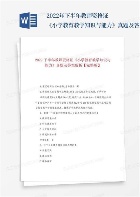 2022年下半年教师资格证《小学教育教学知识与能力》真题及答案解析【完word模板下载编号qxxxxvvr熊猫办公