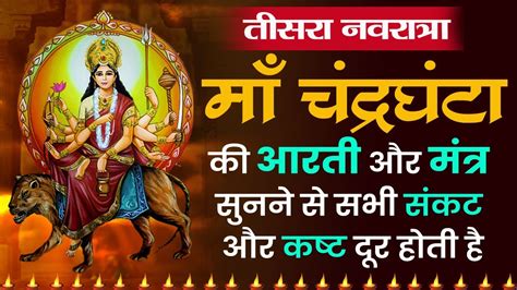 ततय नवरतर Special Aarti Chandraghanta Mata Ki Maa