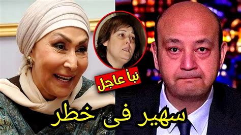 بعد اصابتها بالزهايمر الزيارة ممنوعة تطورات الحالة الصحية للفنانة سهير