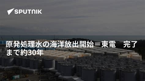 原発処理水の海洋放出開始＝東電 完了まで約30年 2023年8月24日 Sputnik 日本