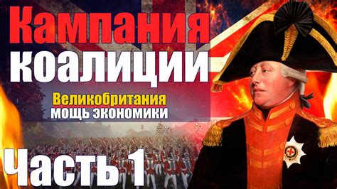 Прохождение Кампании за Великобританию Napoleon:Total War Максимальная ...