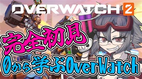 はじめてのオーバーウォッチ【overwatch2 男性vtuber Jpvtuber 】 Youtube