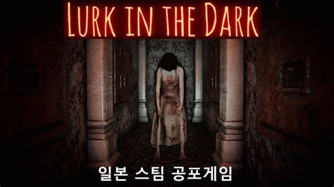 Lurk In The Dark Prologue 일본 스팀 무료 공포게임 유명한 관광지 마을에서 일어난 살인 사건의 비밀을