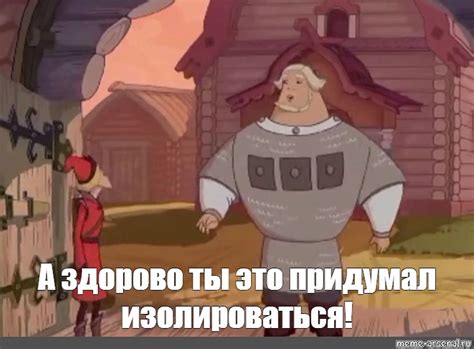 Мем: "А здорово ты это придумал изолироваться!" - Все шаблоны - Meme ...