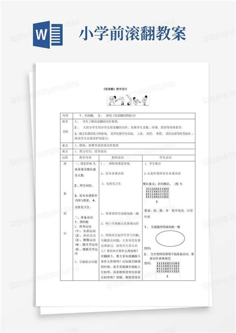 小学三年级体育课前滚翻教案word模板下载编号lxnxzwzd熊猫办公