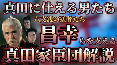 【真田家臣団】真田昌幸ら智将のもとで活躍した真田家の家臣たち Youtube