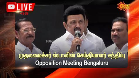 🔴live Cm Stalin Press Meet Opposition Meet முதலமைச்சர் ஸ்டாலின்