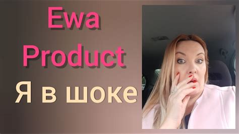 Ewa Product Я в шоке Youtube