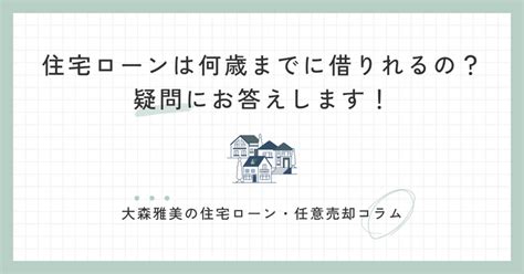 住宅ローンは何歳までに借りれるの？疑問にお答えします！｜大森雅美｜株式会社アセットアシストコンサルタント