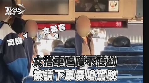 女搭車喧嘩不聽勸 被請下車暴嗆駕駛｜tvbs新聞 Youtube