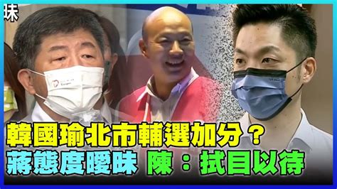 【2022選戰】韓國瑜北市輔選加分？蔣萬安態度曖昧 陳時中：拭目以待 Youtube