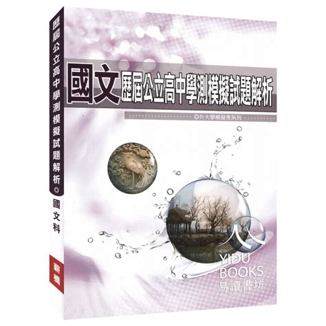 〔113學測歷屆北模試題〕薪橋 歷屆公立高中學測模擬試題解析 易讀書坊 升學網路書店 蝦皮購物