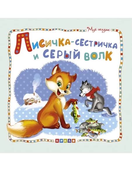 Книга "Лисичка-сестричка и серый волк" (мова : російська) - купити в ...