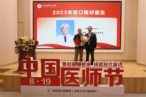 山大口腔举行2023年“中国医师节”表彰大会 山东大学口腔医（学）院 山东省口腔医院