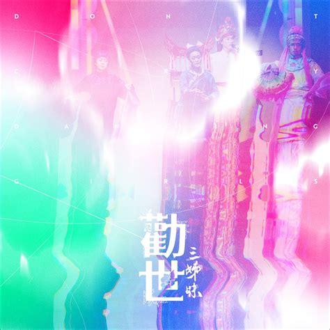 ‎勸世三姊妹 音樂劇原聲帶 躍演的專輯 Apple Music