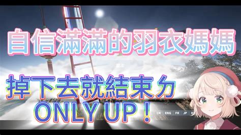 時雨羽衣】掉下去就直接結束的onlyup Youtube