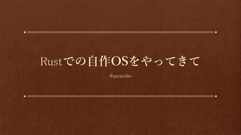 Rustでの自作osをやってきて Speaker Deck