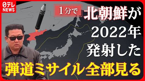 【去年通告なし59発】2022年北朝鮮の弾道ミサイル発射状況を3dで可視化（2023年5月29日掲載）｜日テレnews Nnn