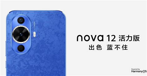 华为推出huawei Nova 12活力版手机 打造年轻人的时尚潮品 科技讯