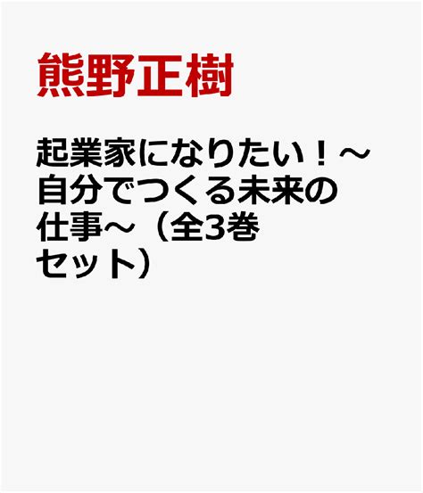 楽天ブックス 起業家になりたい！～自分でつくる未来の仕事～（全3巻セット） 熊野正樹 9784586086580 本