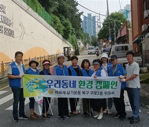 북구 구포2동 바르게살기위원회 ‘우리동네 환경캠페인 실시 부산의 대표 정론지 국제신문