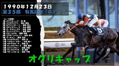 【オグリキャップ】第35回 有馬記念 感動のラストラン！ 競馬動画まとめ