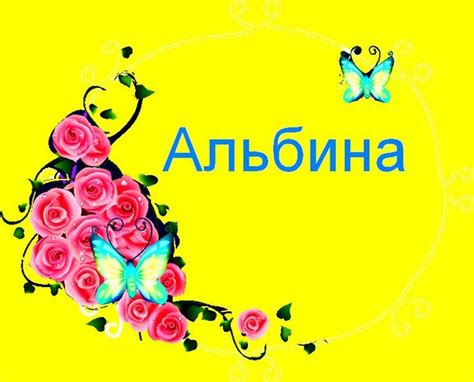 Картинки с именами Альбина.