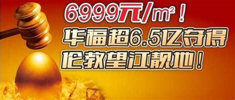 6999元㎡！华福超65亿夺得伦教望江靓地！顺德宗地水道