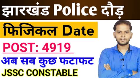 Jharkhand Police Physical Date 2024 Jharkhand Police Running Date