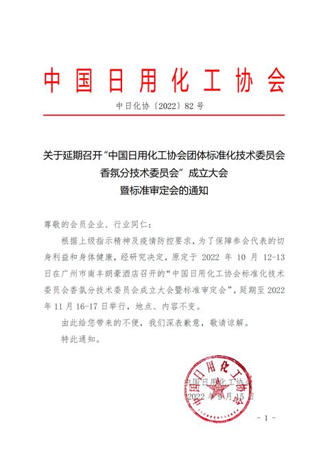 关于延期召开“中国日用化工协会团体标准化技术委员会香氛分技术委员会”成立大会暨标准审定会的通知 中国日用化工协会