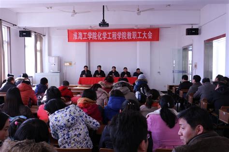 化学工程学院召开全院教职工大会 环境与化学工程学院