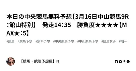 💜本日の中央競馬無料予想【3月16日中山競馬9r：館山特別】 発走14：35 勝負度★★★★【max★：5】｜【競馬・競艇予想屋】n