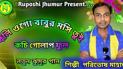 New Jhumur Stage Program Singer Paritosh Mahata Konchi Golap Phul