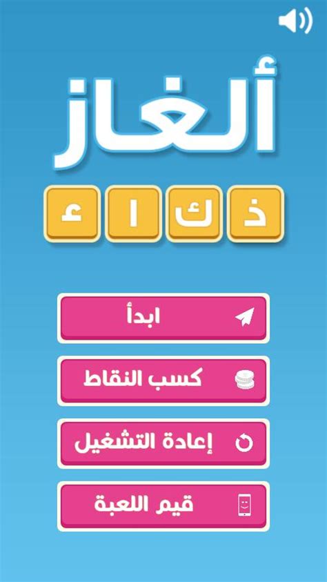 ألغاز ذكاء For Android Apk Download