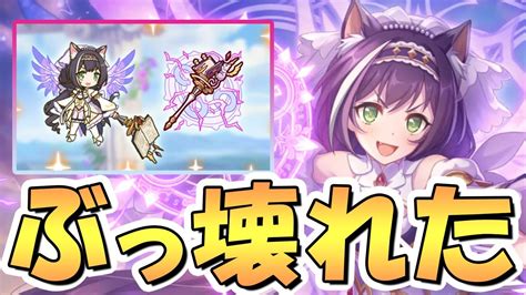 【プリコネr】ぶっ壊れたwwプリキャル専用装備使ってみたので性能解説！急に原型なくなるやん【プリンセスキャルちゃん】 Youtube