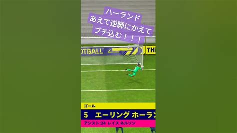 【efootballアプリ】ハーランドあえて逆脚で！ Efootball Efootballアプリ ウイイレ Youtube