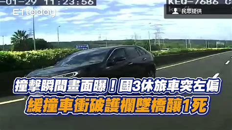 撞擊瞬間畫面曝！國3休旅車突左偏 緩撞車衝破護欄墜橋釀1死 Youtube