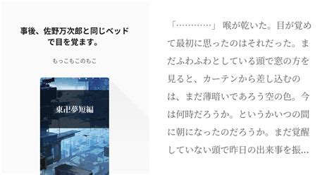 1 事後、佐野万次郎と同じベッドで目を覚ます。 東卍夢短編 もっこもこのもこの小説シリーズ Pixiv