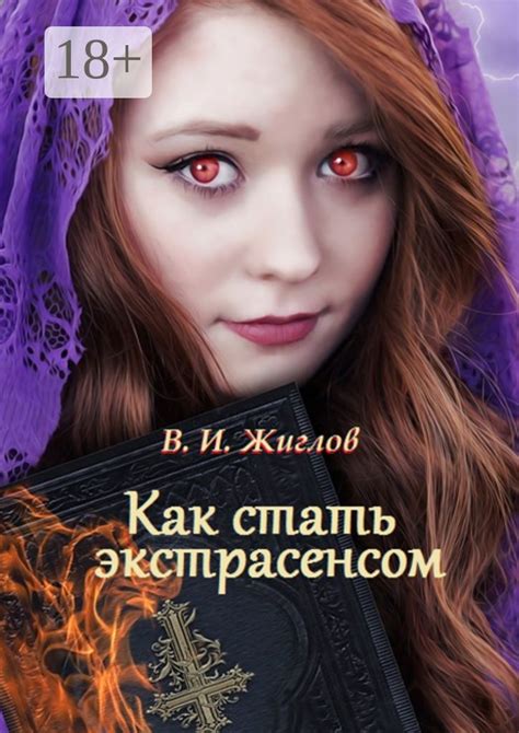 Как стать экстрасенсом - В. И. Жиглов - купить и читать онлайн ...